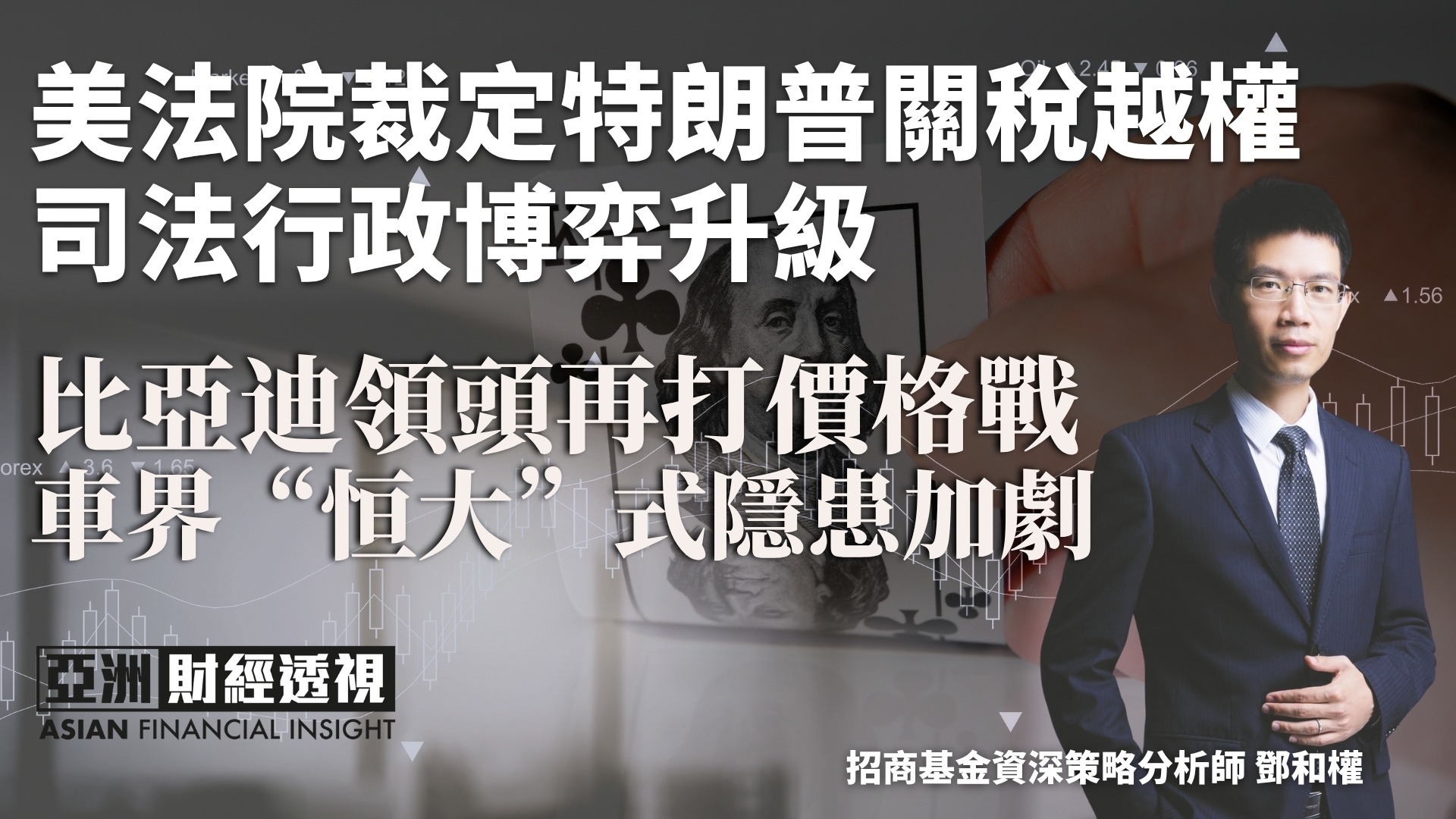 美法院裁定特朗普关税越权 司法行政博弈升级 比亚迪领头再打价格战 车界“恒大”式隐患加剧