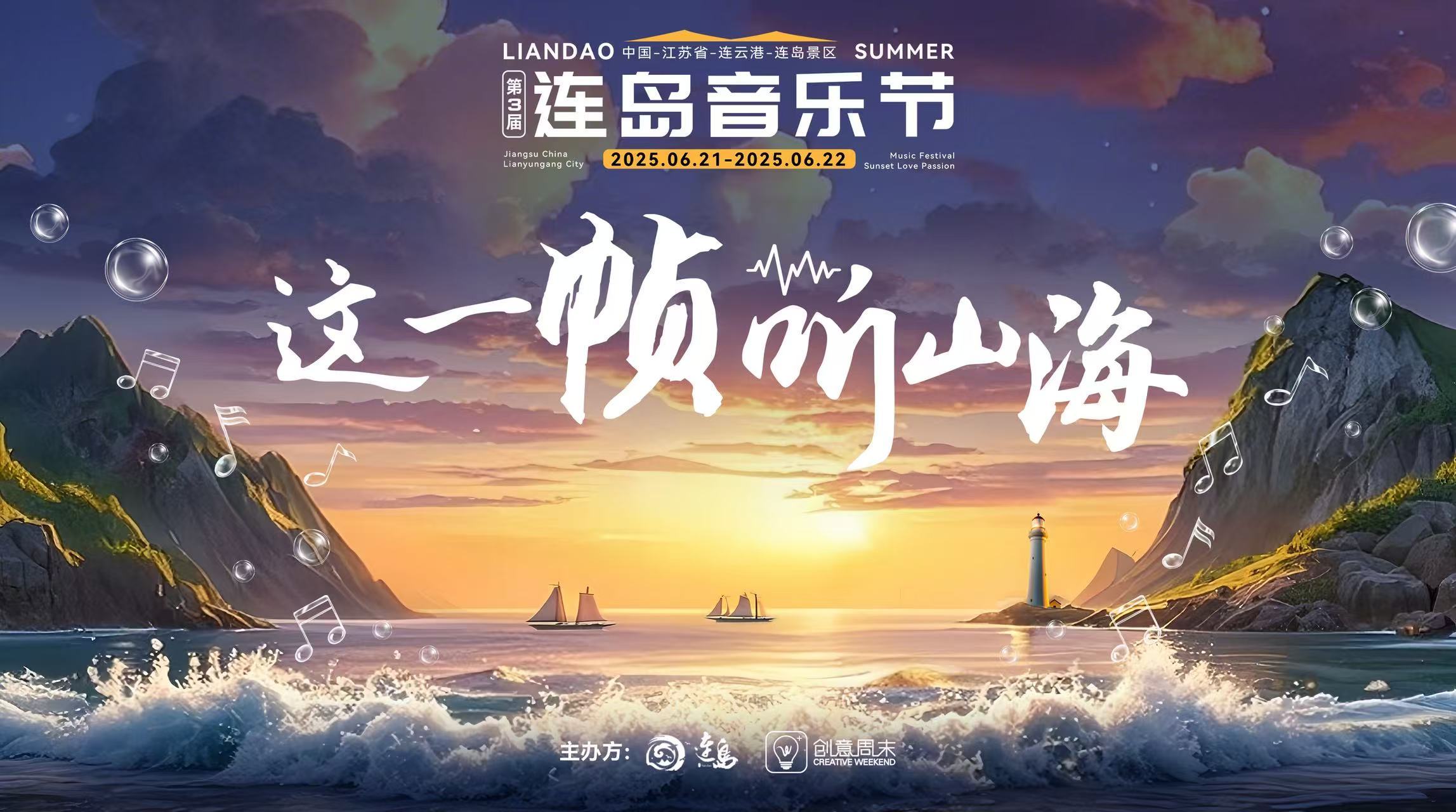 这一帧听山海！2025第三届连岛音乐节将于6月21日启幕