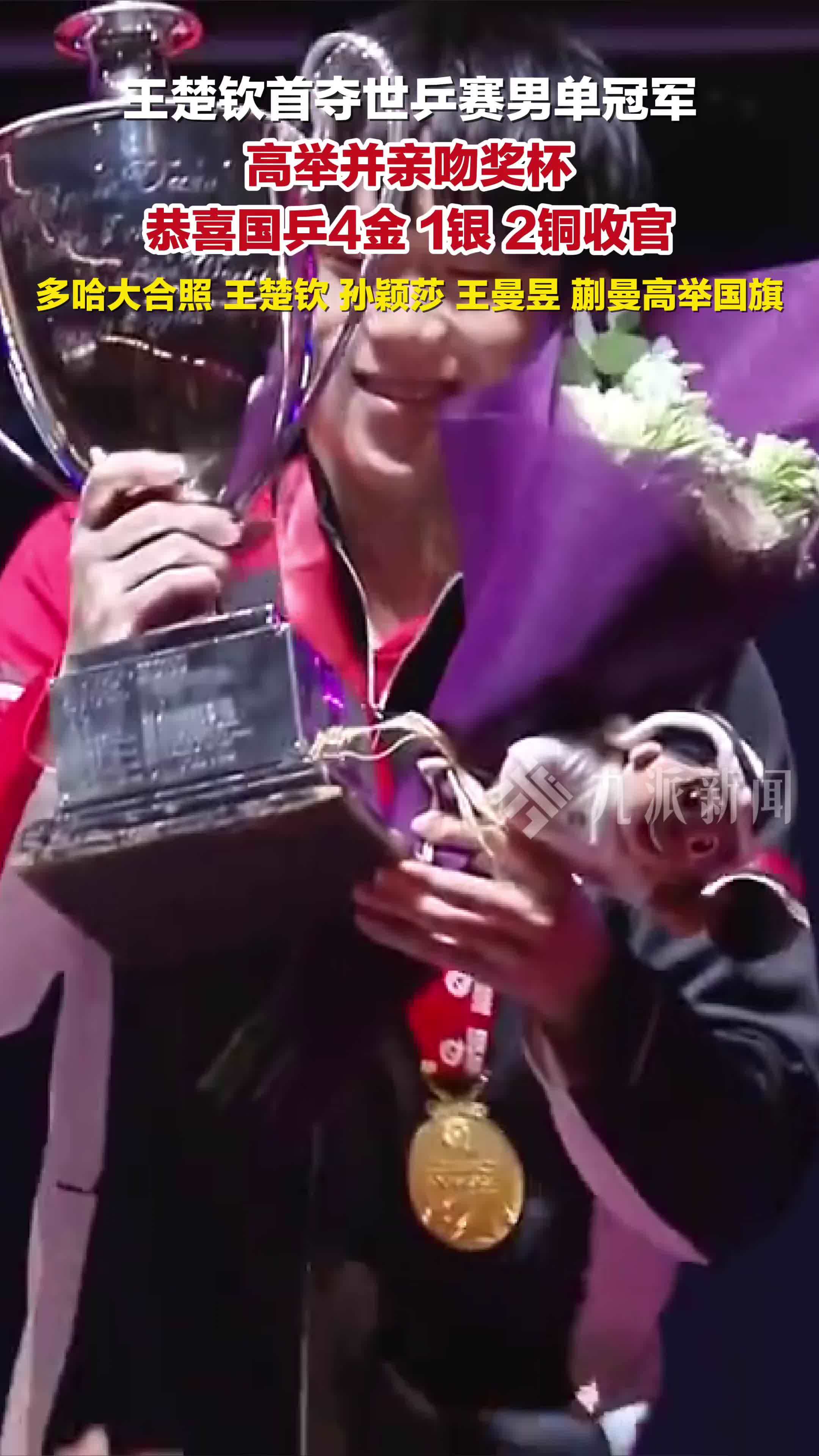 王楚钦亲吻男单冠军奖杯，国乒4冠1银2铜收官，国乒多哈大合照
