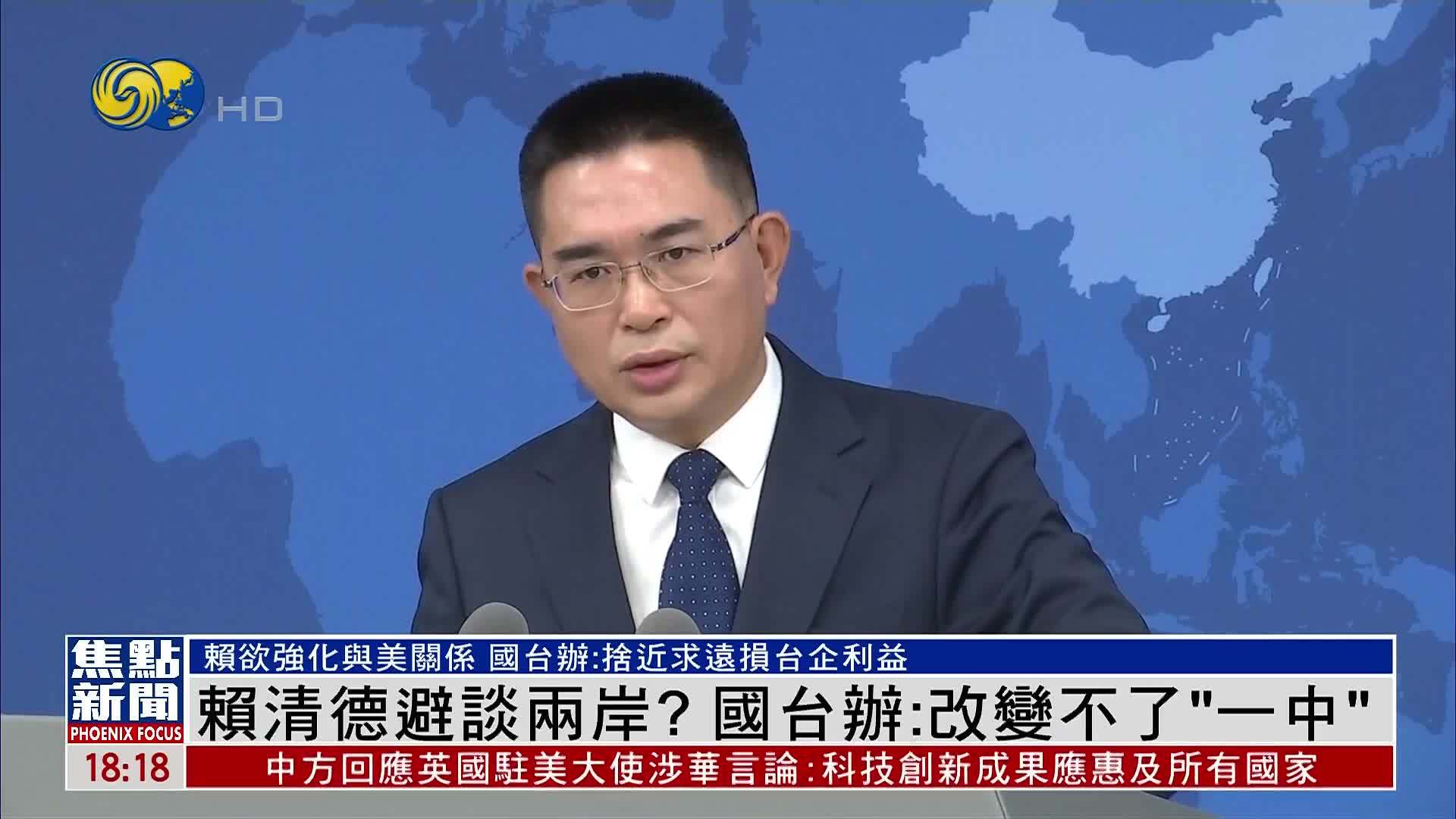 赖清德避谈两岸关系？国台办：改变不了“一中”事实