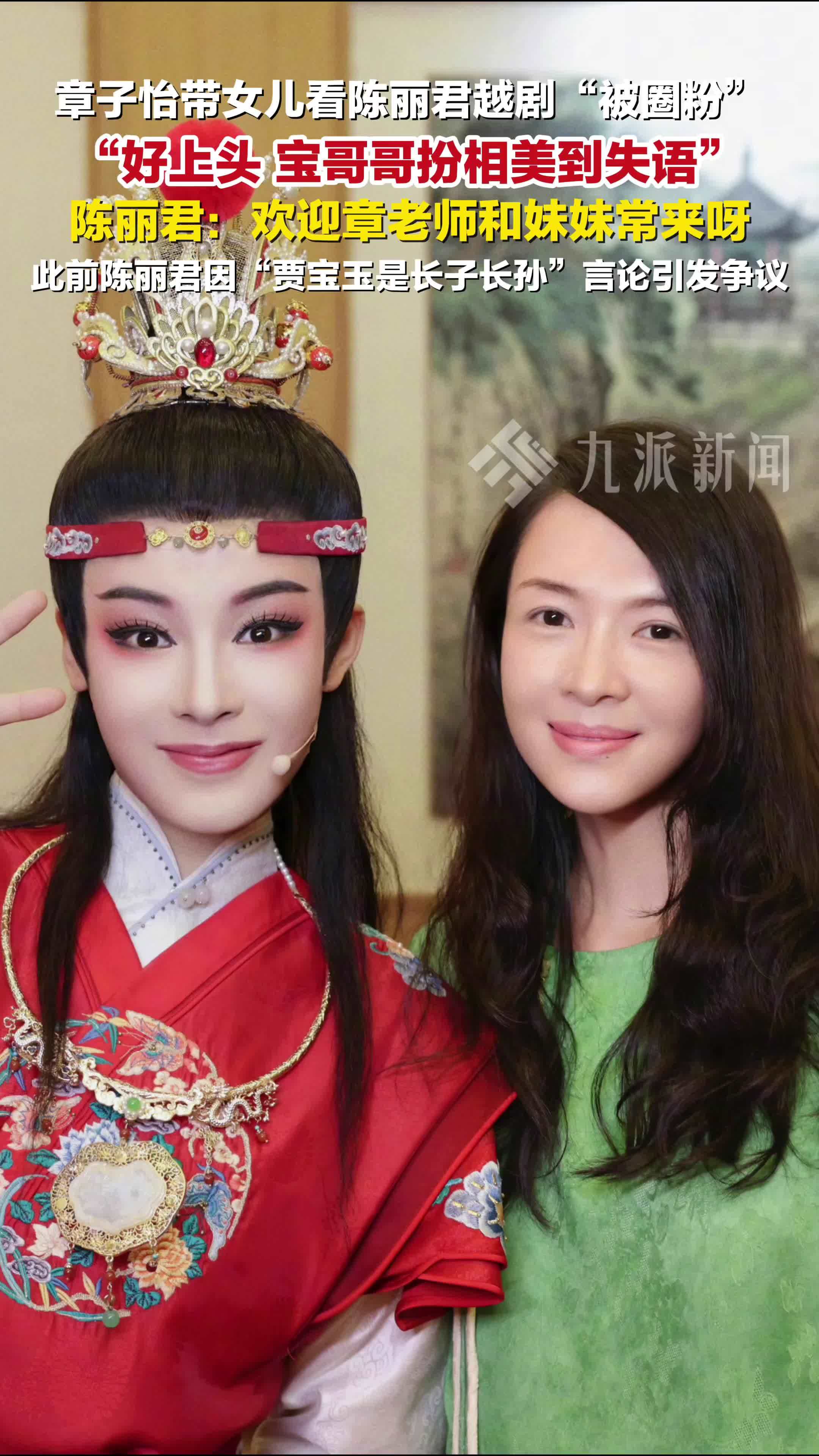 章子怡带女儿看陈丽君越剧被圈粉：好上头，宝哥哥扮相美到失语