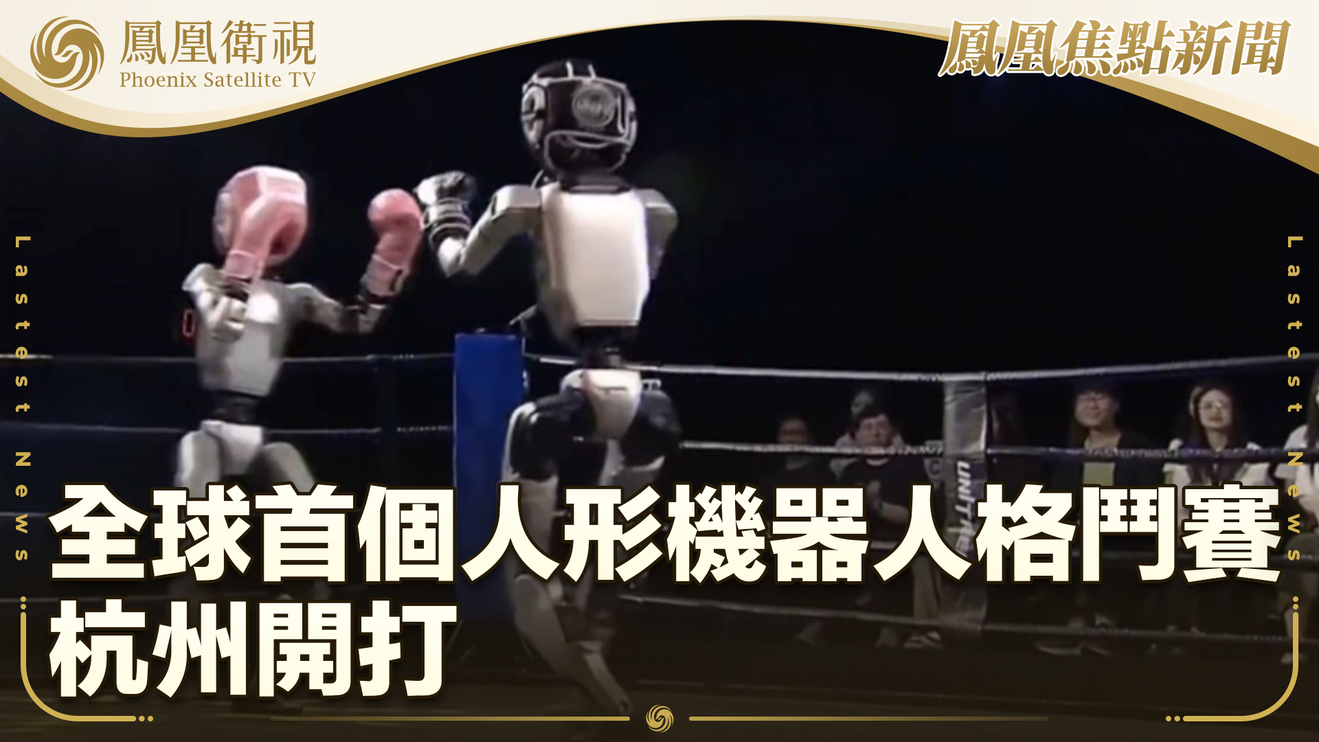 全球首个人形机器人格斗赛杭州开打