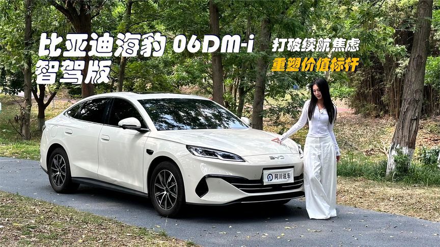 续航革命+智驾标杆：比亚迪海豹06DM-i智驾版开启中型轿车新时代