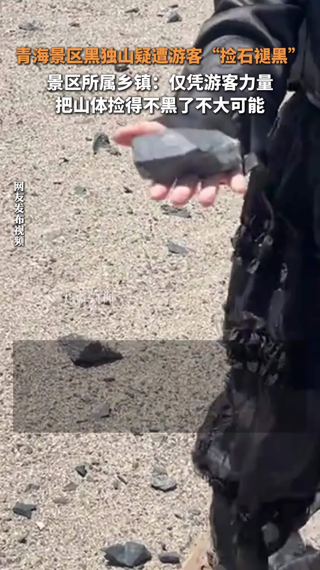 青海黑独山疑遭游客“捡石褪黑”？多方回应