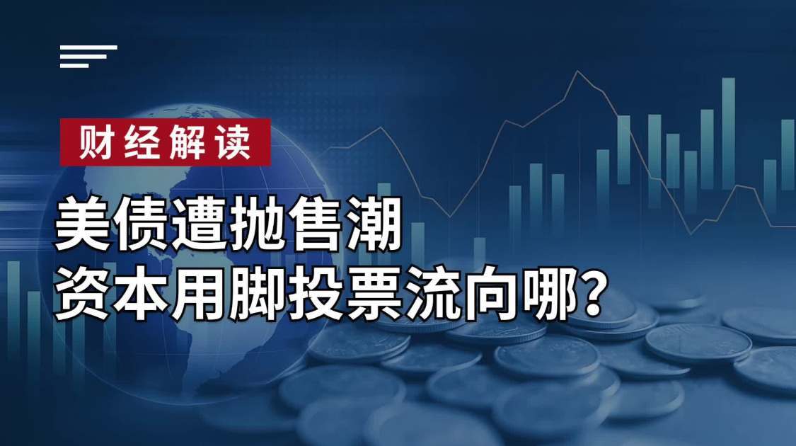 美债遭抛售潮，资本用脚投票流向哪？