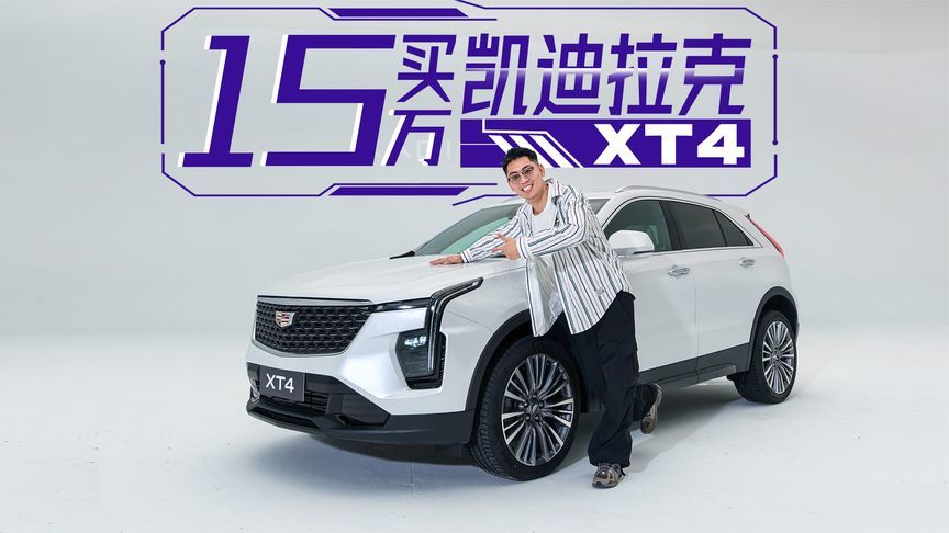 15万，买凯迪拉克XT4？