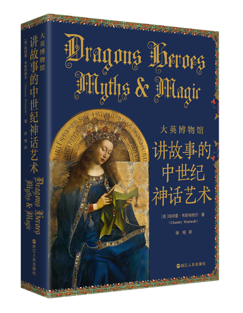 《大英博物馆:讲故事的中世纪神话艺术》