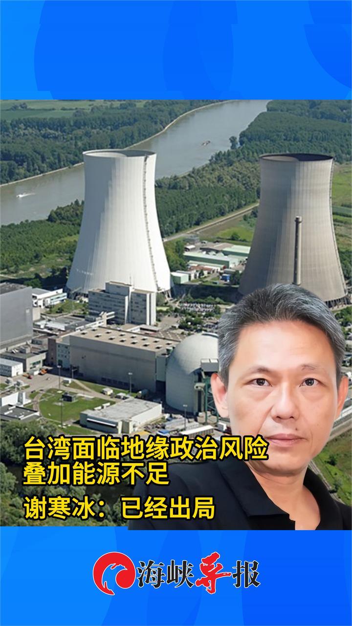 台湾面临地缘政治风险叠加能源不足,谢寒冰:已经出局_凤凰网视频_凤凰网