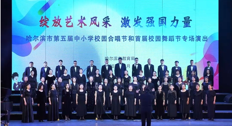 “绽放艺术风采 激发强国力量”哈尔滨市第五届中小学校园合唱节和首届校园舞蹈节专场演出在少年宫艺术中心举办
