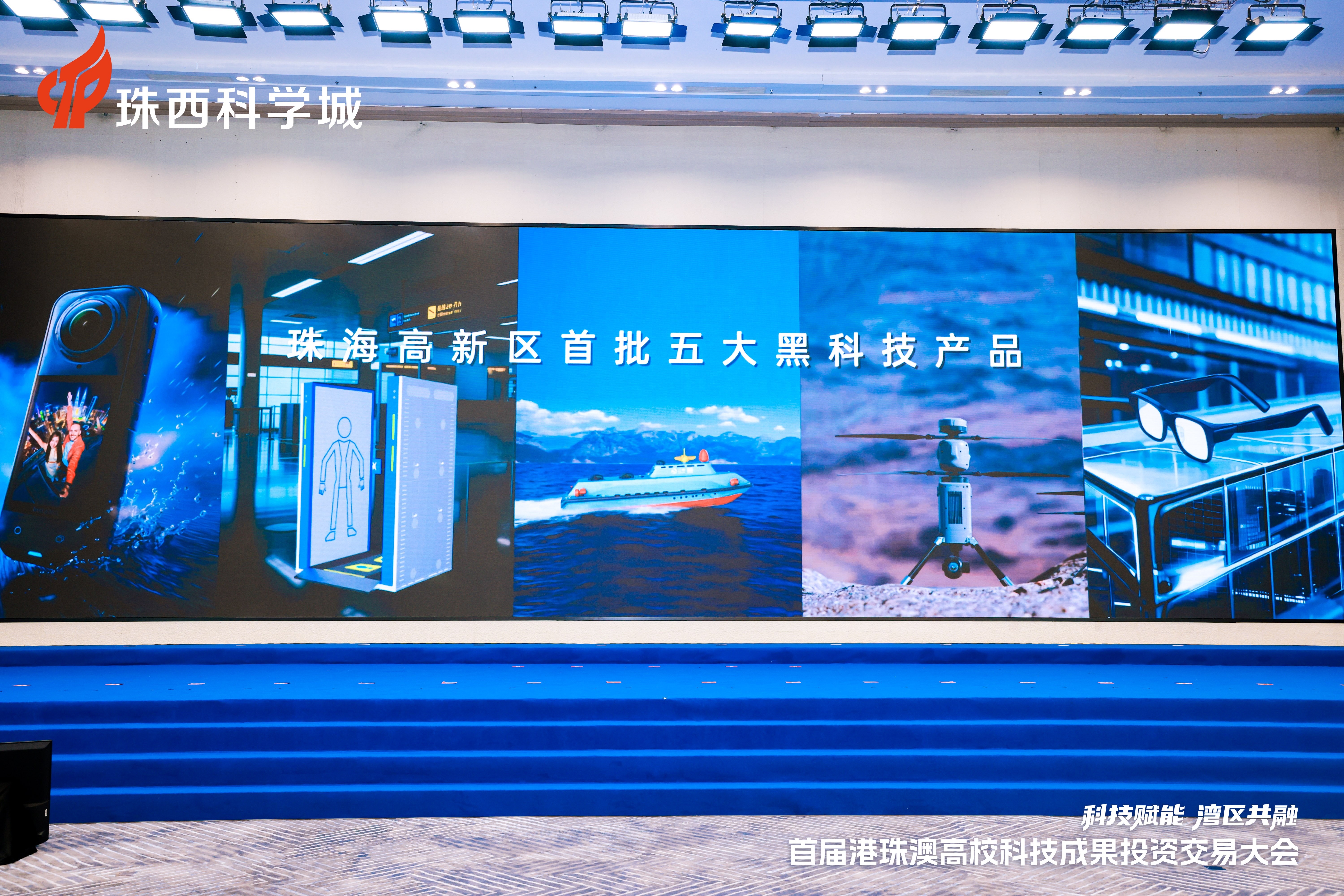 珠海高新区首批“五大黑科技产品”发布