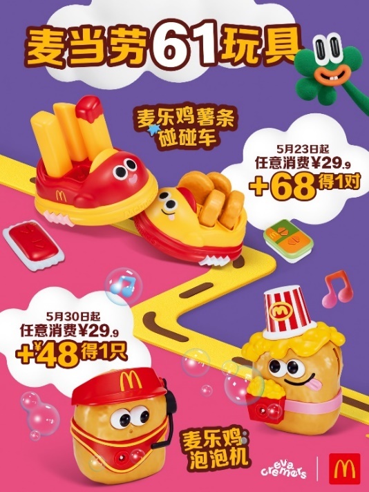 麦当劳推出六一儿童节玩具周边“麦乐鸡薯条碰碰车”和“麦乐鸡泡泡机”