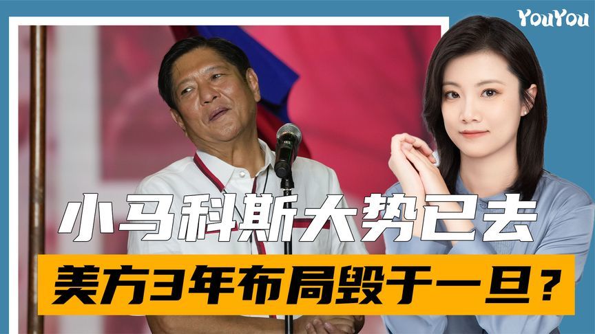 美方3年布局毁于一旦？小马科斯大势已去，新外长对华态度不一般