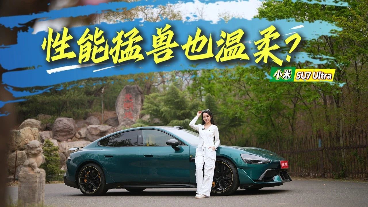 试车邦 | 性能猛兽也温柔？她眼中的小米SU7 Ultra
