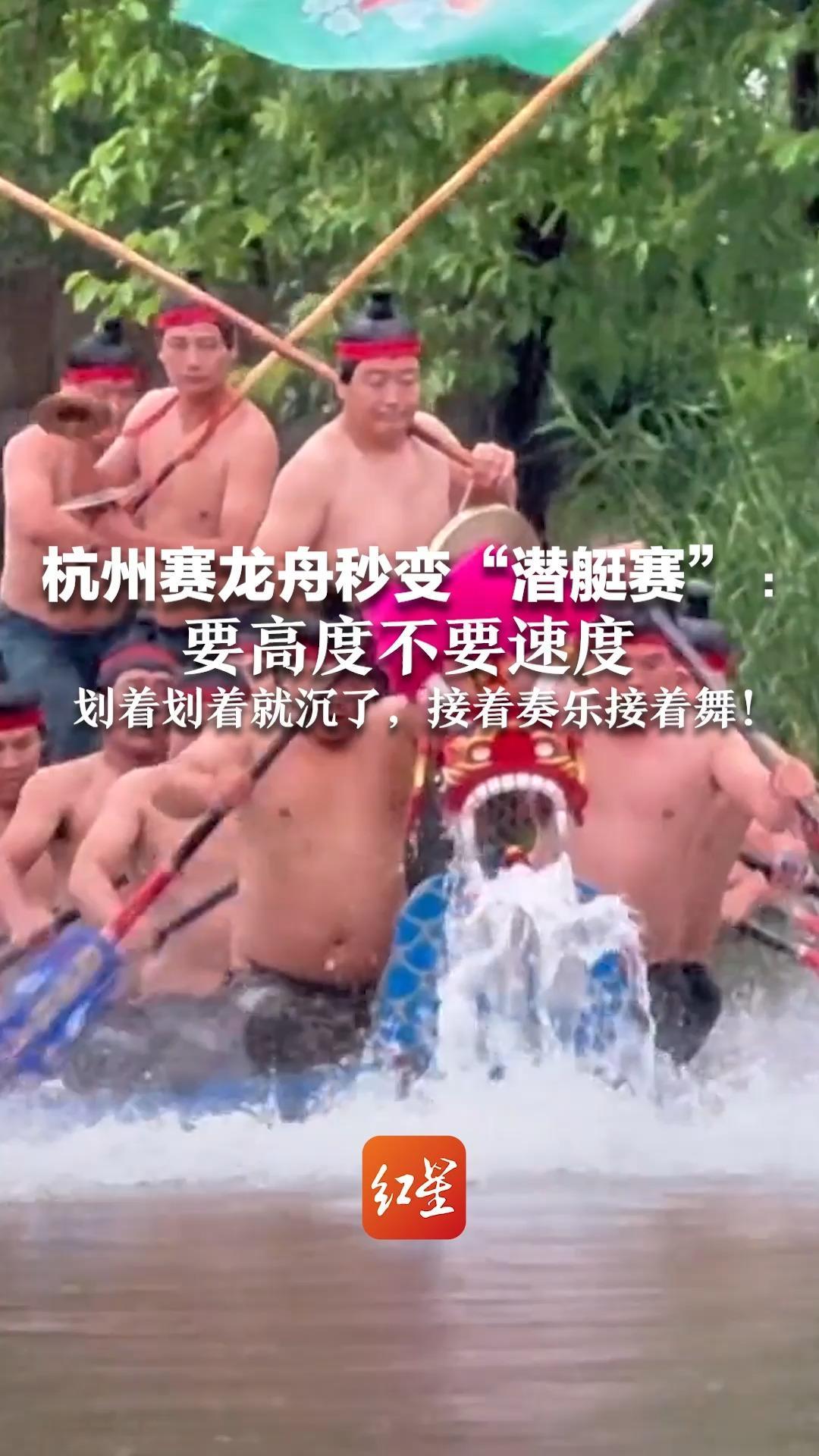 杭州赛龙舟秒变“潜艇赛”：要高度不要速度 划着划着就沉了，接着奏乐接着舞