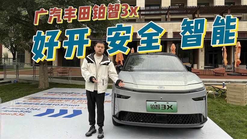 广汽丰田铂智3x 好开，安全还智能