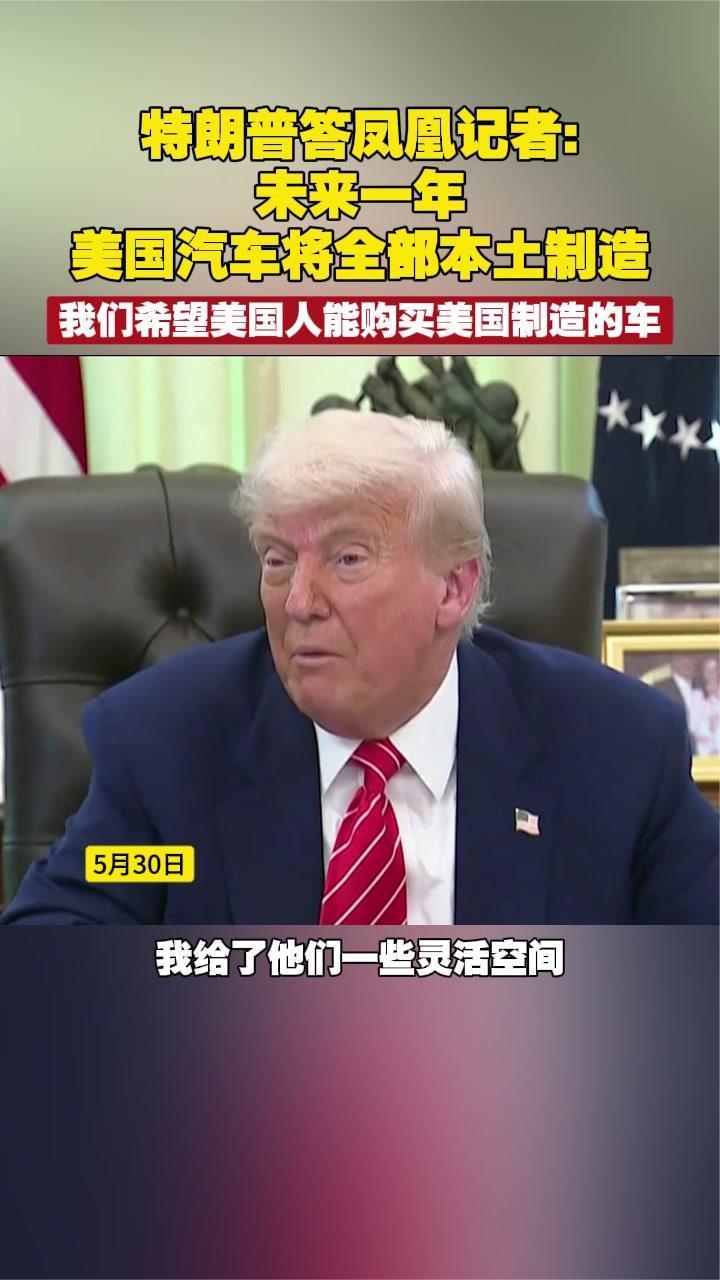 特朗普答凤凰记者：未来一年，美国汽车将全部本土制造