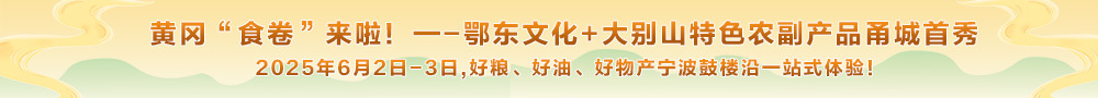 黄冈“食卷”来了