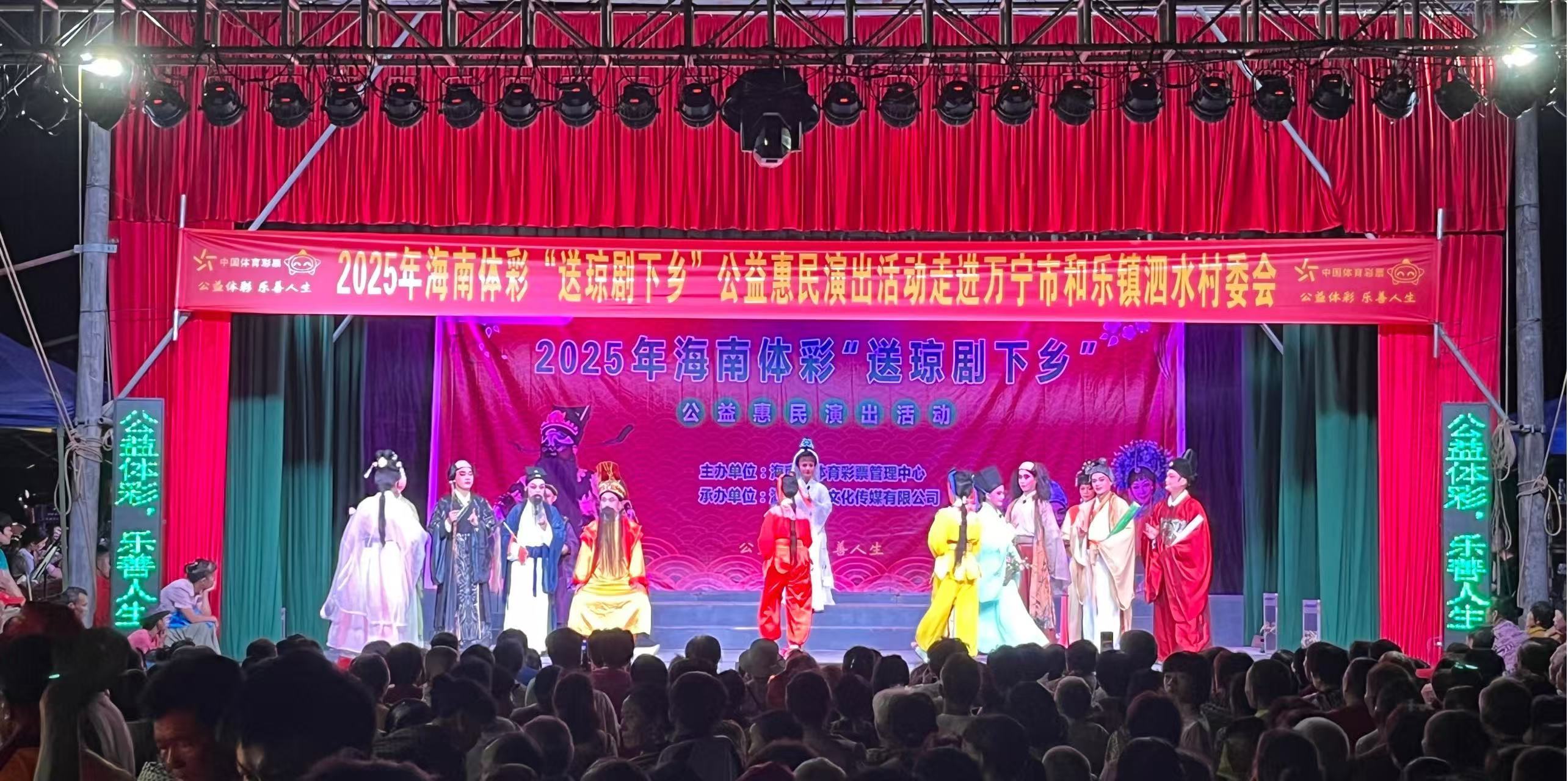 2025年海南体彩“送琼剧下乡”活动 走进万宁和乐镇泗水村