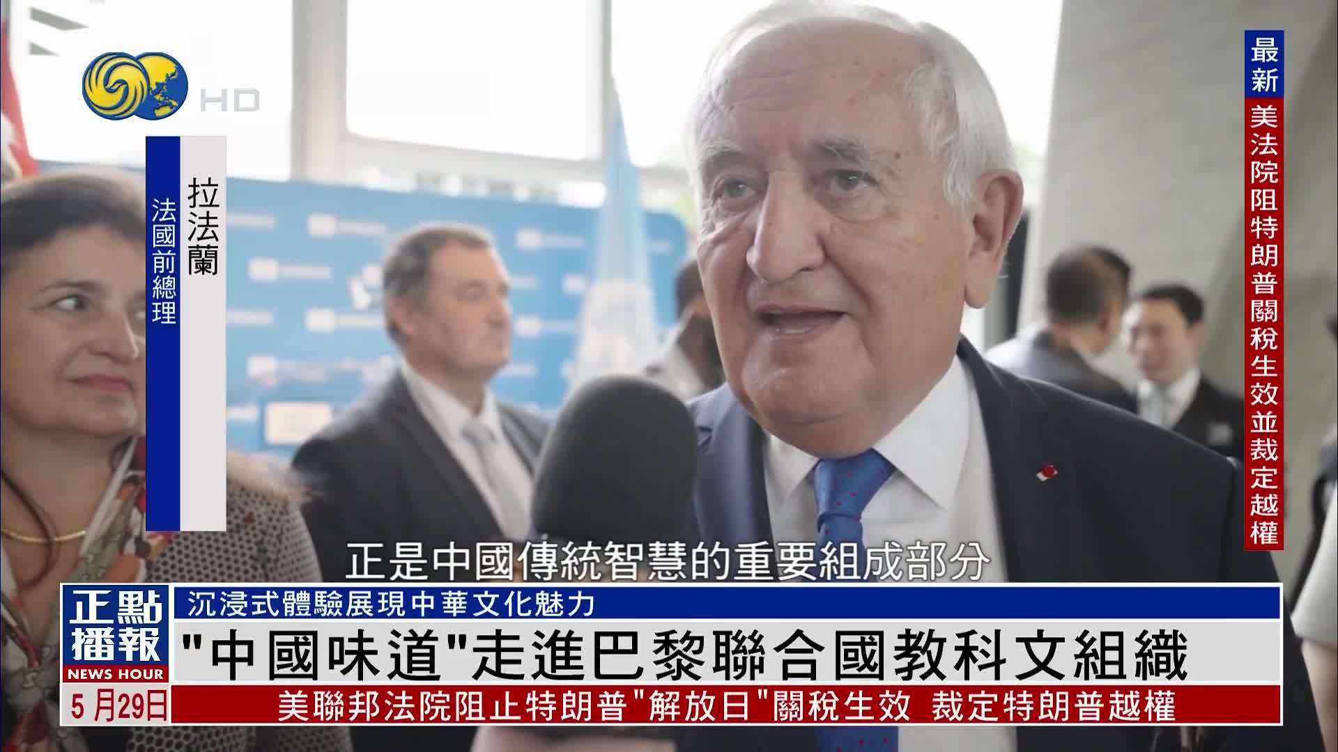 “中国味道”走进巴黎联合国教科文组织