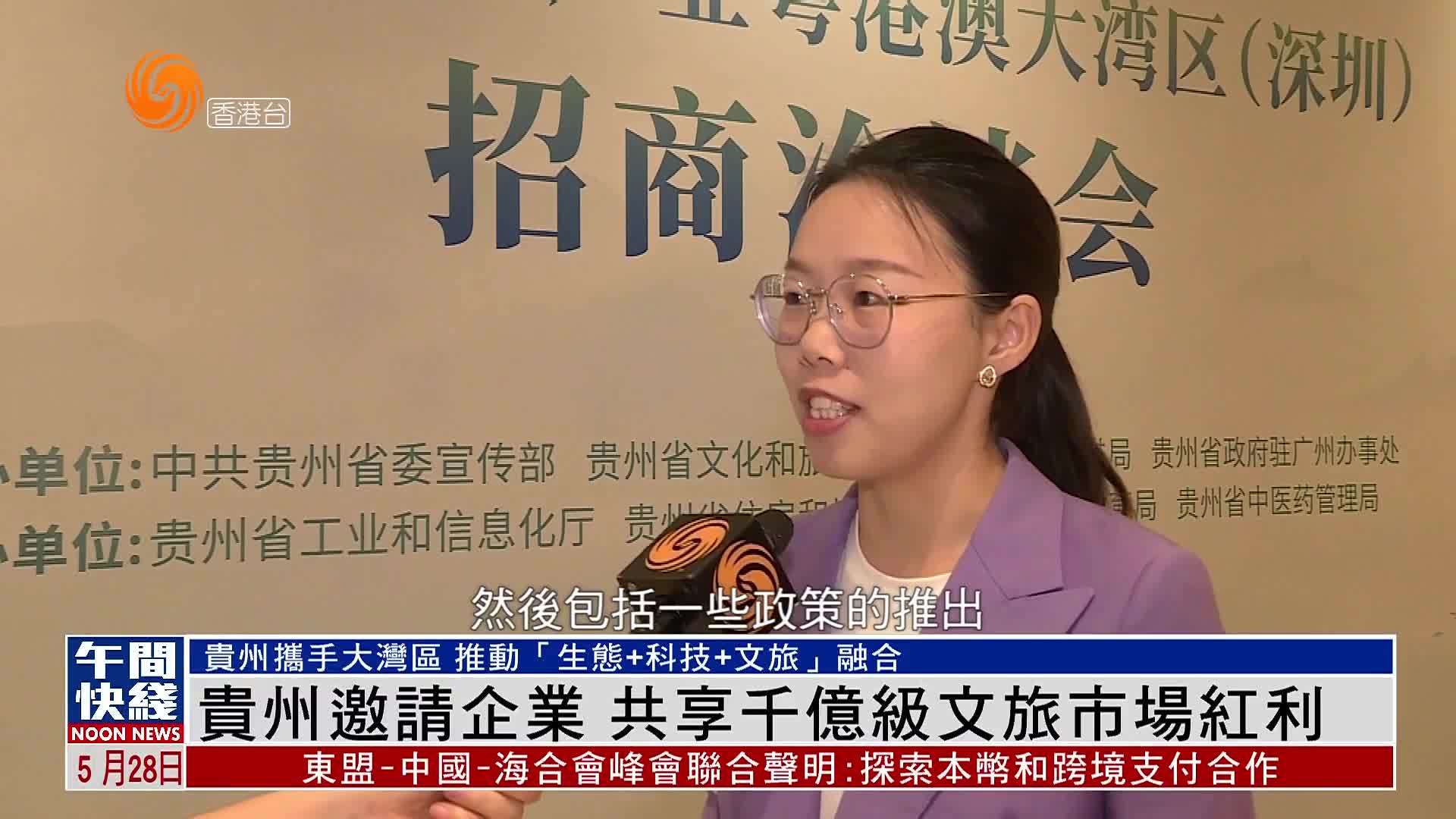 粤语报道｜贵州邀请企业 共享千亿级文旅市场红利