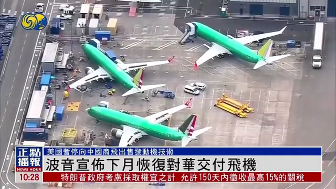 波音宣布下月恢复对华交付飞机