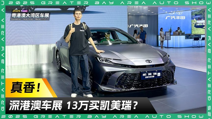 B级车价格崩了？探馆粤港澳车展 13万买凯美瑞太香了