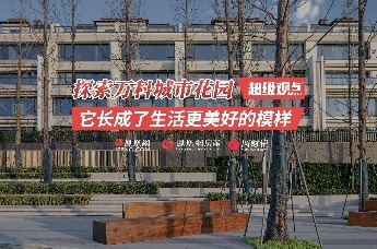【超级观点】万科城市花园，探索生活的另一种答案
