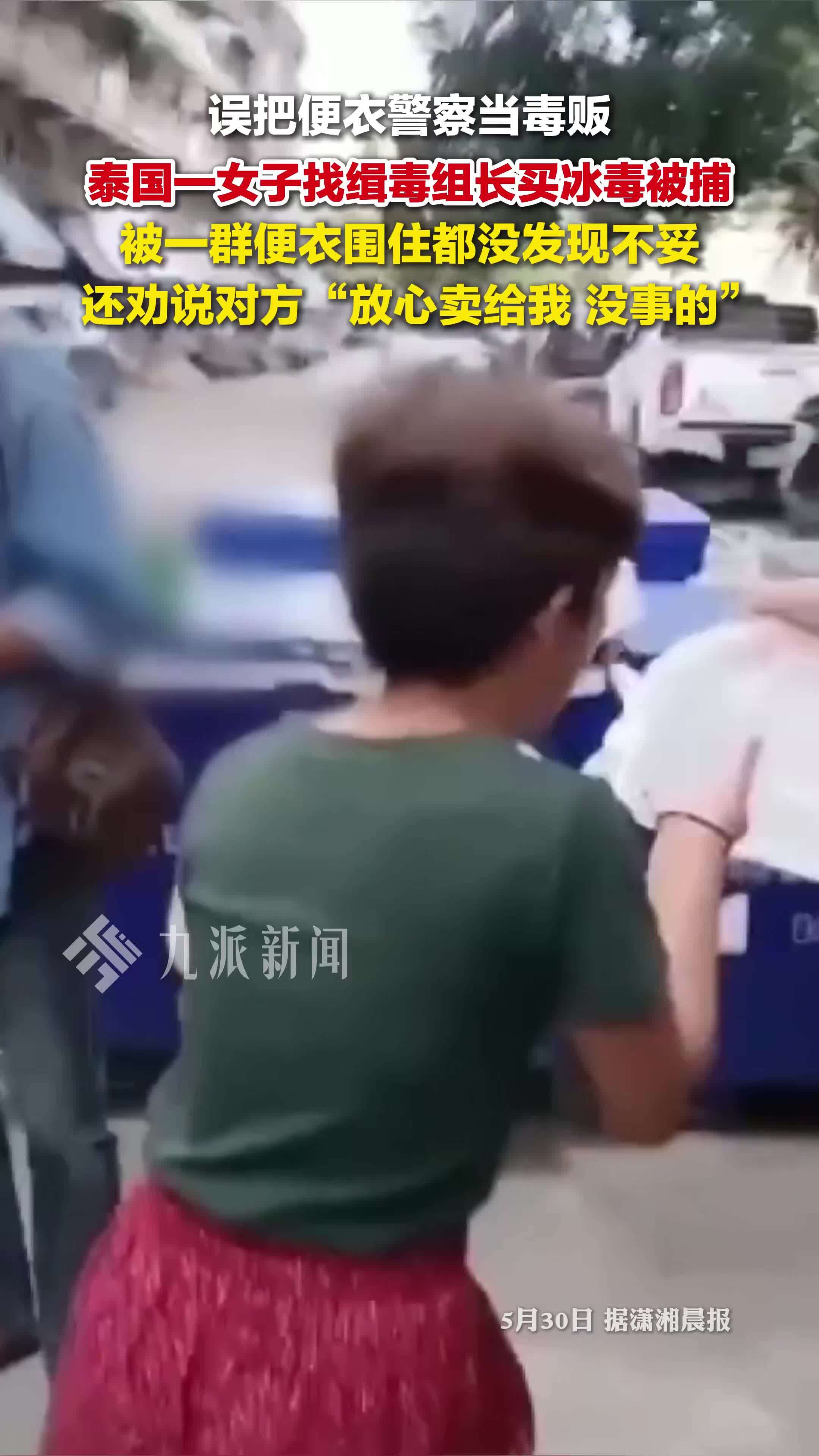 泰国女子误把便衣警察当毒贩买冰毒被捕，还劝说缉毒组长“放心卖给我，没事的”