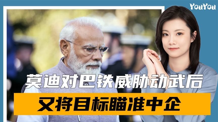王毅的话，莫迪没听进去，威胁对巴铁动武后，印度又瞄准中企