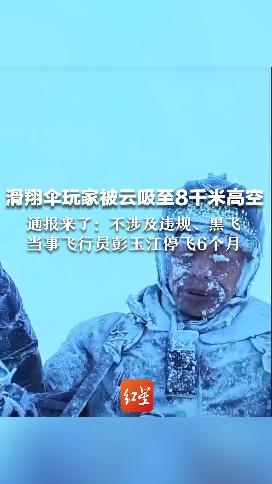 滑翔伞玩家被云吸至8千米高空 通报来了：不涉及违规、黑飞  当事飞行员彭玉江停飞6个月