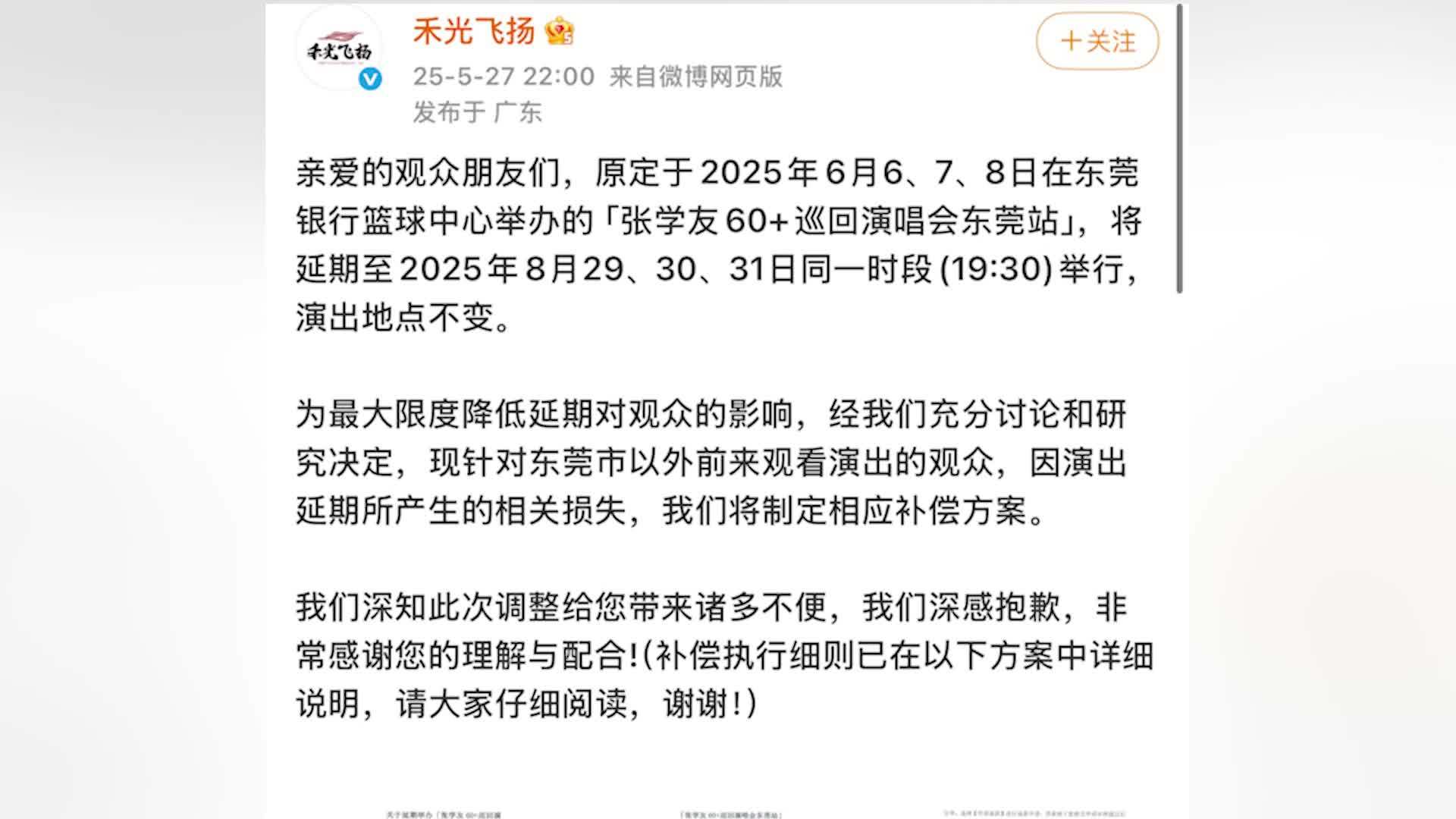 张学友演唱会延期，外地歌迷称退酒店受阻：房费1800元，被以“没有接到通知”拒绝