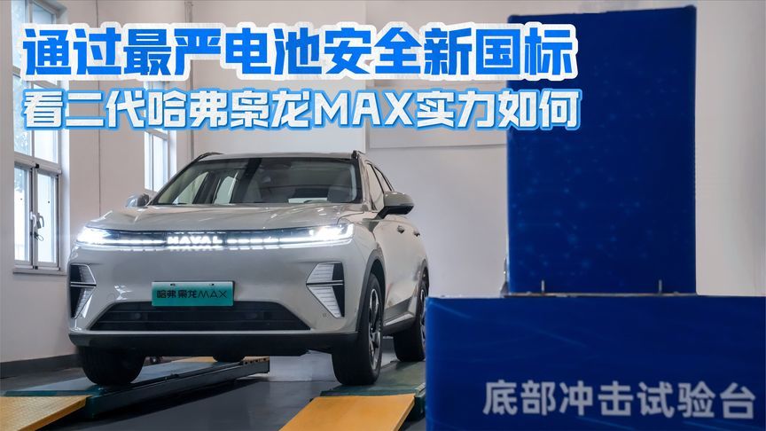 通过最严电池安全新国标 看哈弗二代枭龙MAX实力如何
