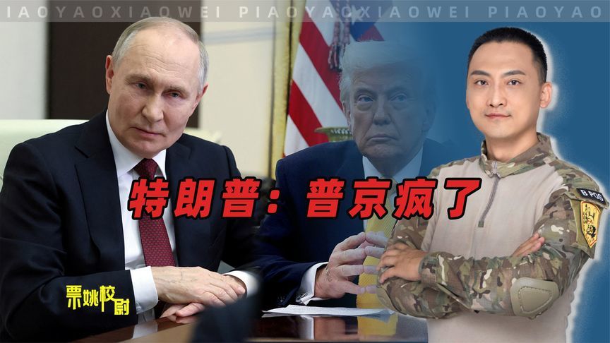 特朗普出现严重误判，普京知道：他怕的是中国，而不是俄罗斯