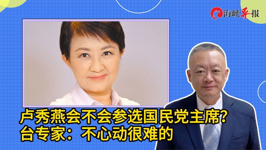 卢秀燕会不会参选国民党主席？台专家：不心动很难的