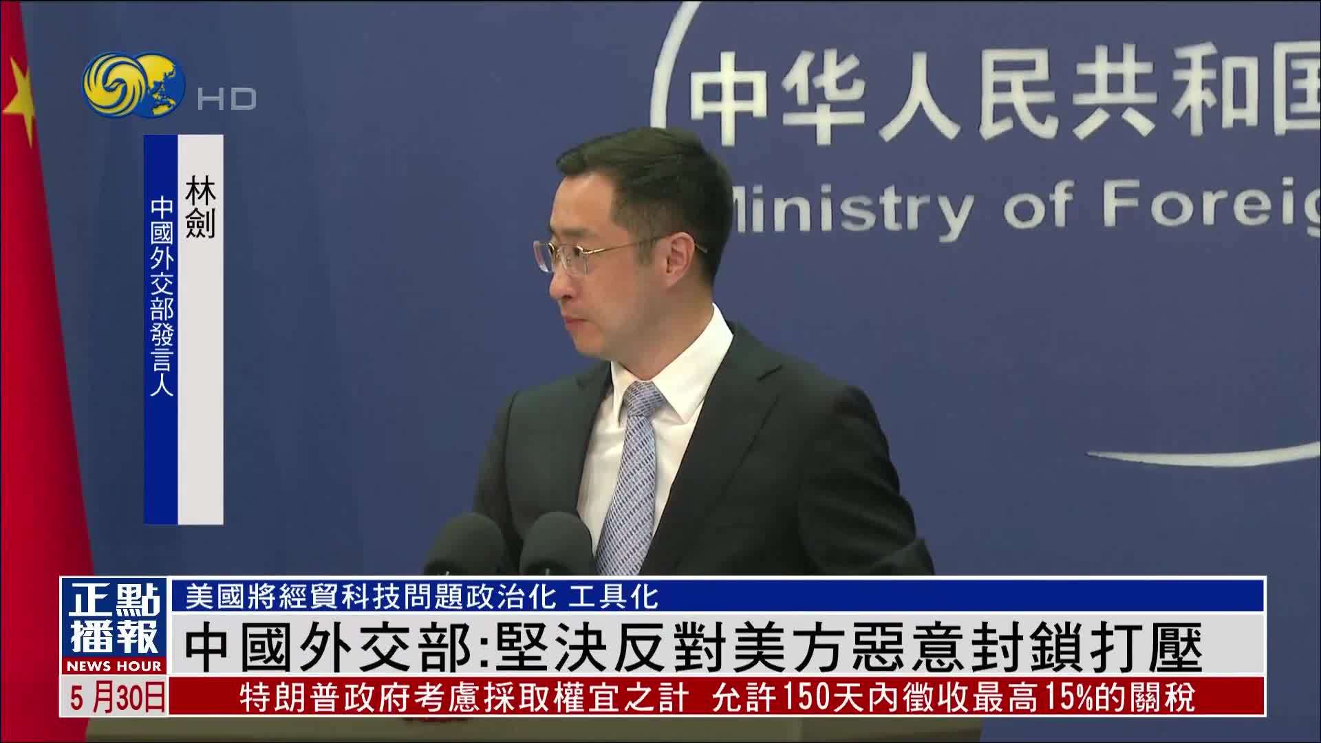 美国暂停对华出口商飞发动机技术 中国外交部：坚决反对美方恶意封锁打压