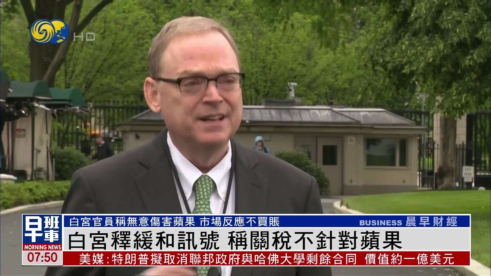 白宫释放缓和讯号 称关税不针对苹果