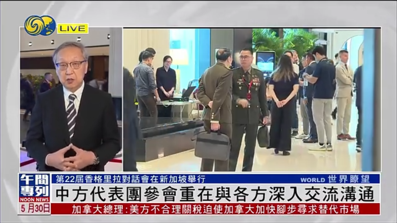 郑浩：香格里拉对话会举行 中方代表团参会重在与各方深入交流沟通