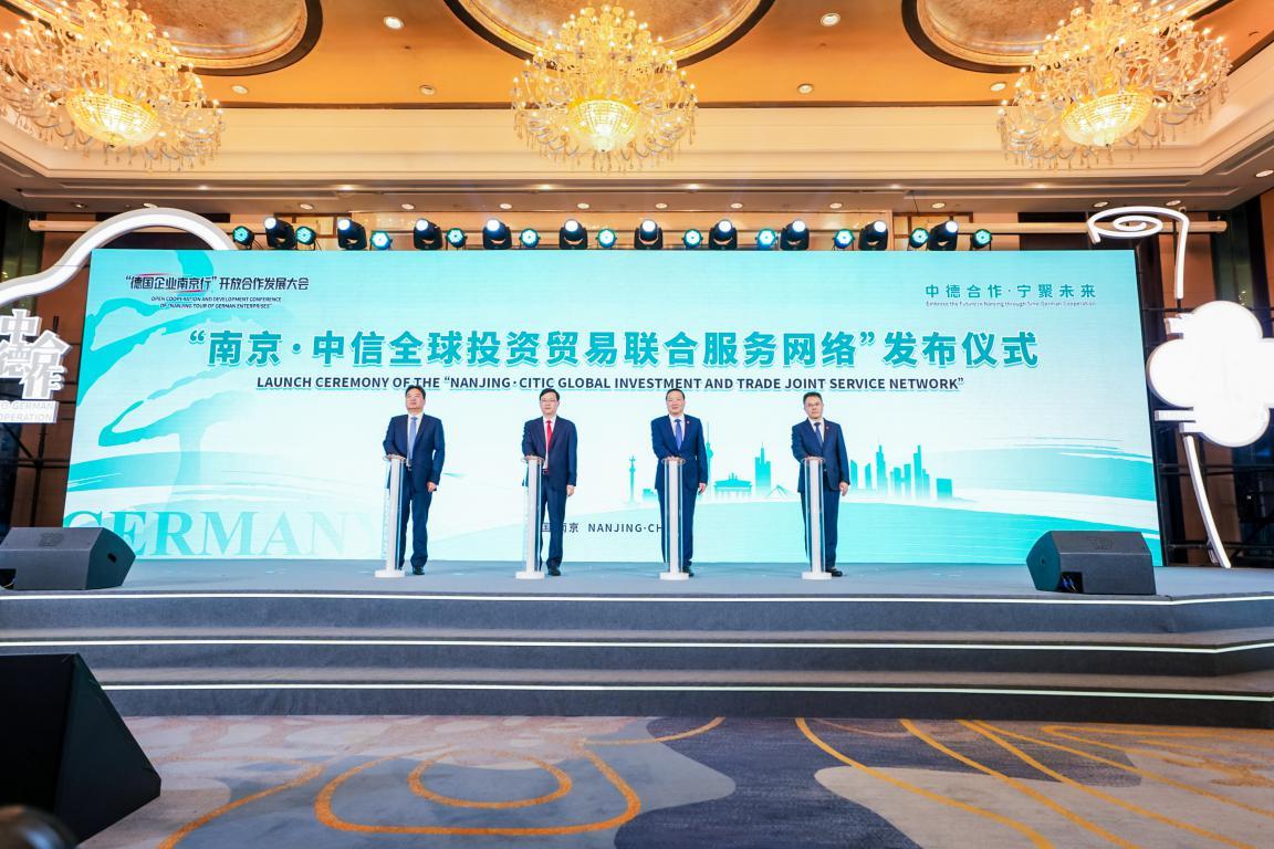南京·中信全球投资贸易联合服务网络发布仪式