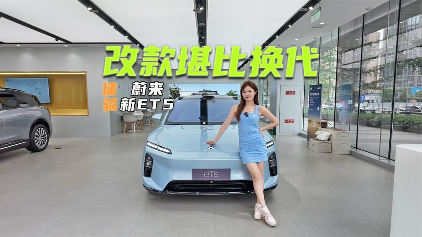 改款堪比换代！体验蔚来新ET5：这次升级很下本儿