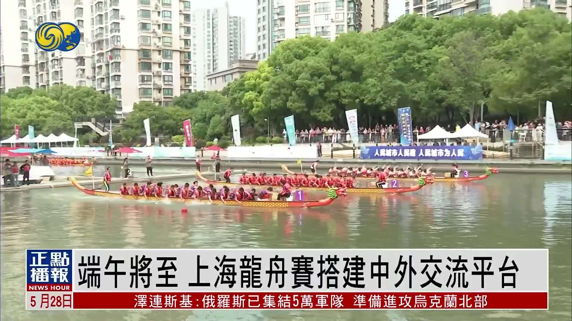 端午将至 上海龙舟赛搭建中外交流平台