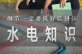 家装兵哥：水电的这些细节一定要做好做到位｜装修科普