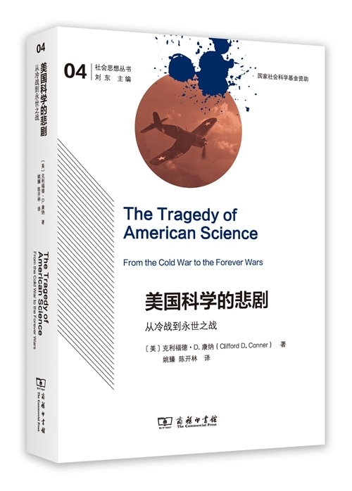 《美国科学的悲剧:从冷战到永世之战》