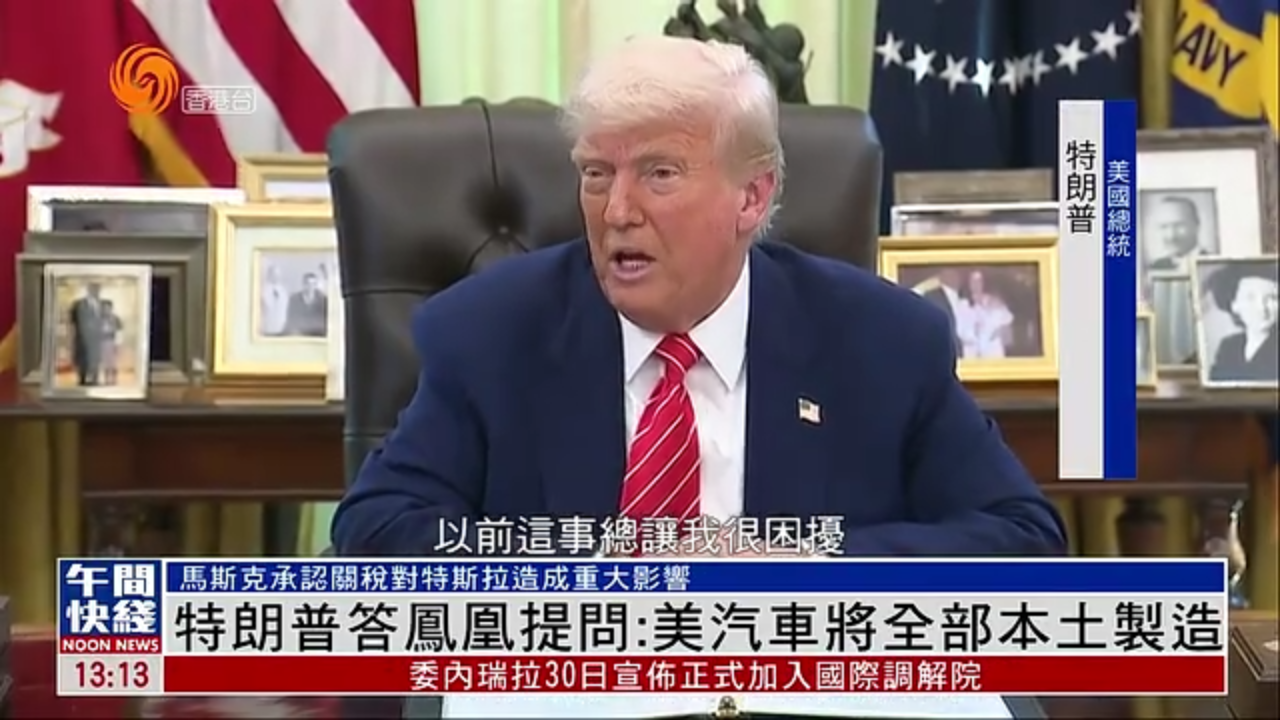 粤语报道｜特朗普答凤凰记者提问：美国汽车将全部本土制造