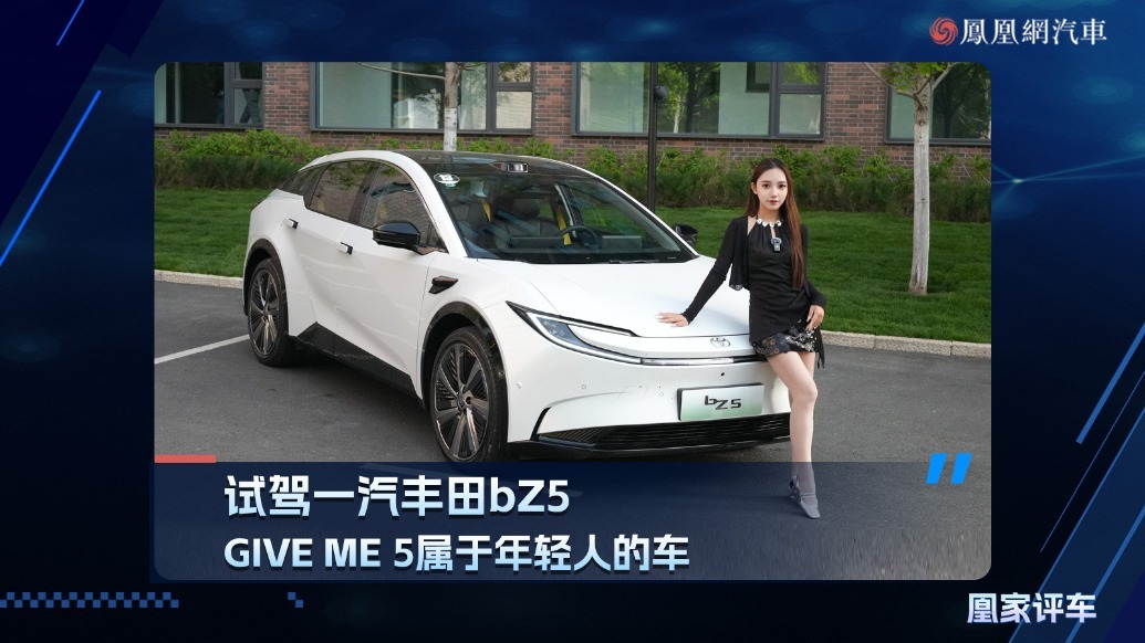 试驾一汽丰田bz5，GIVE ME 5属于年轻人的车