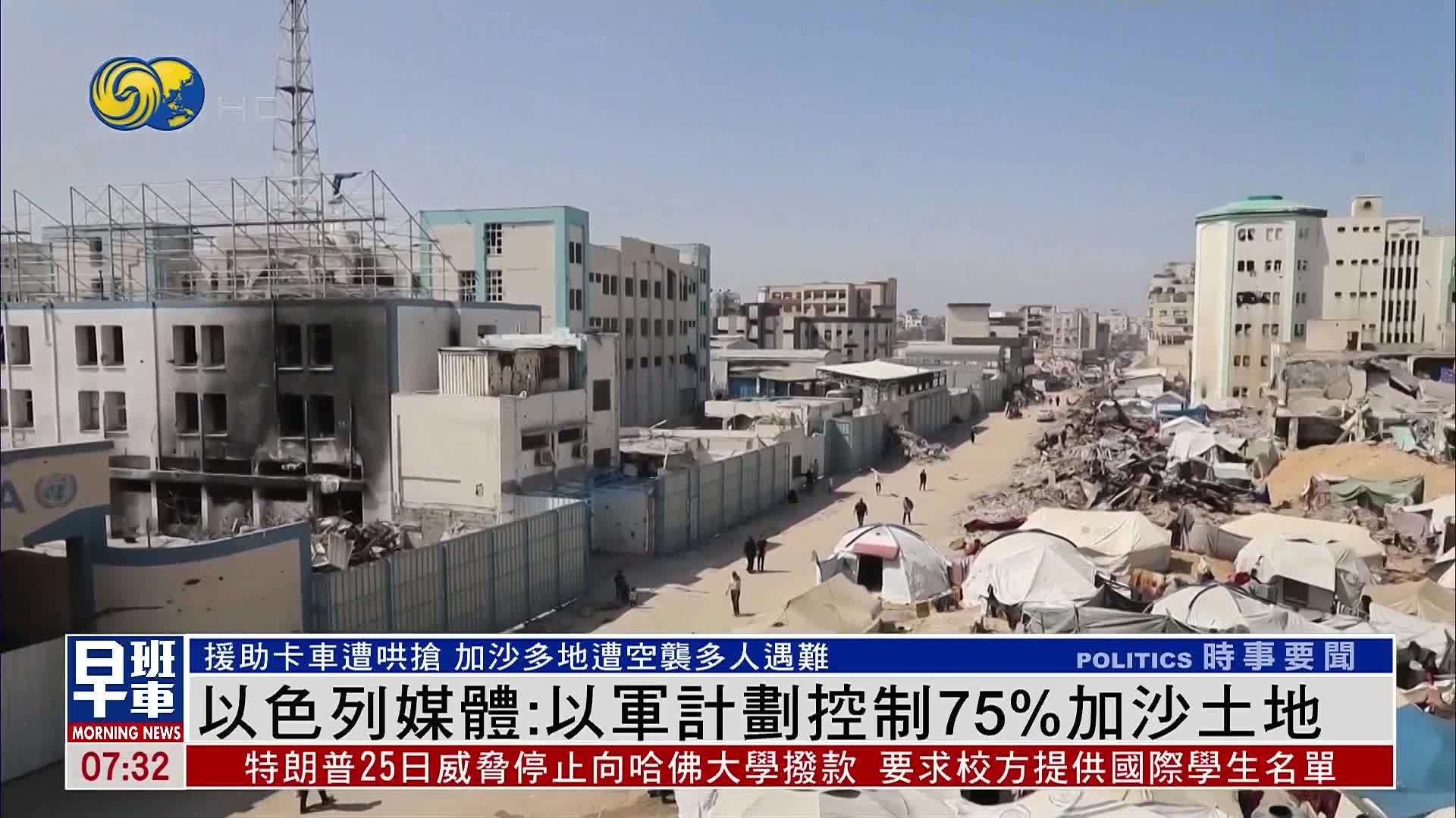 以色列媒体：以军计划控制75%加沙土地
