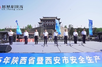 2025年陕西省“安全生产月”启动仪式