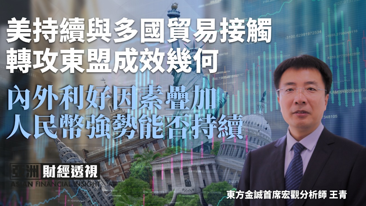 美持续与多国接触 转攻东盟成效几何 内外利好因素叠加 人民币强势能否持续