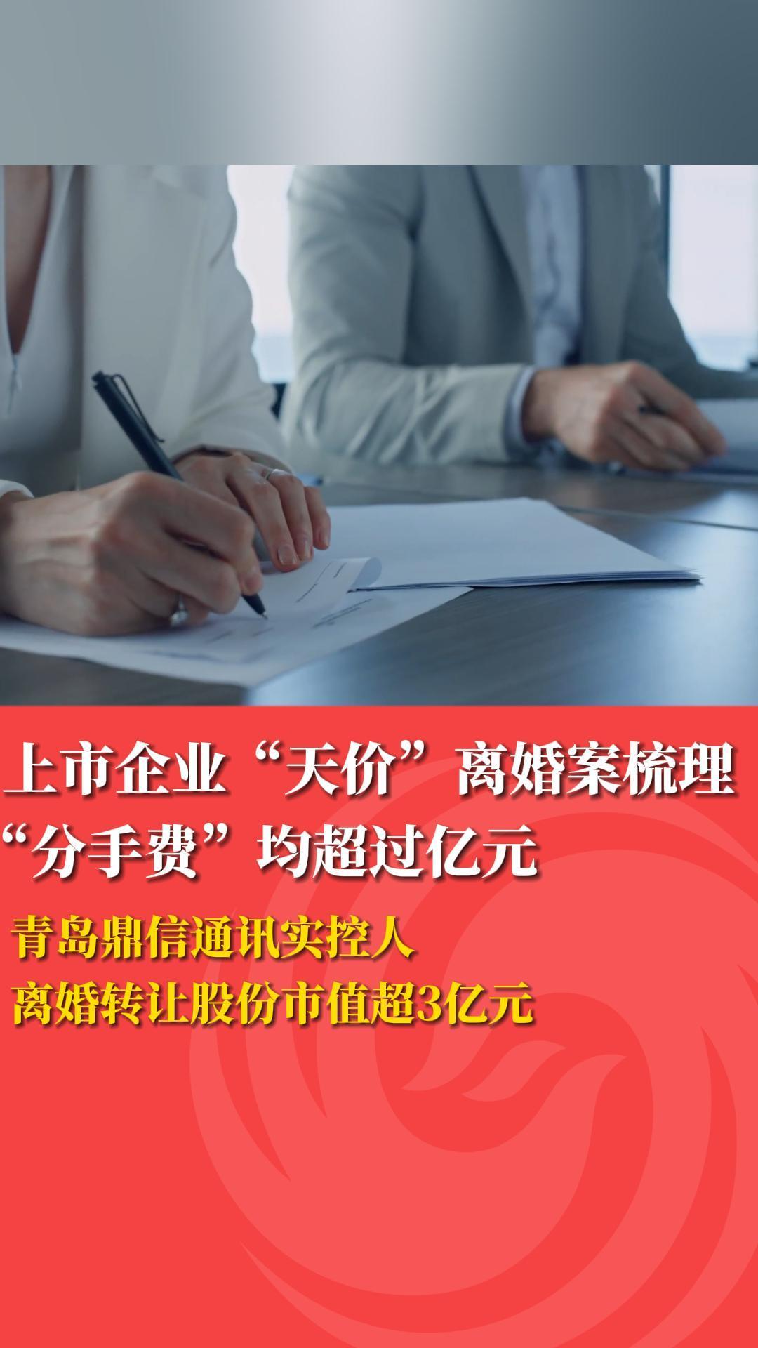 上市企业“天价”离婚案梳理 “分手费”均超过亿元