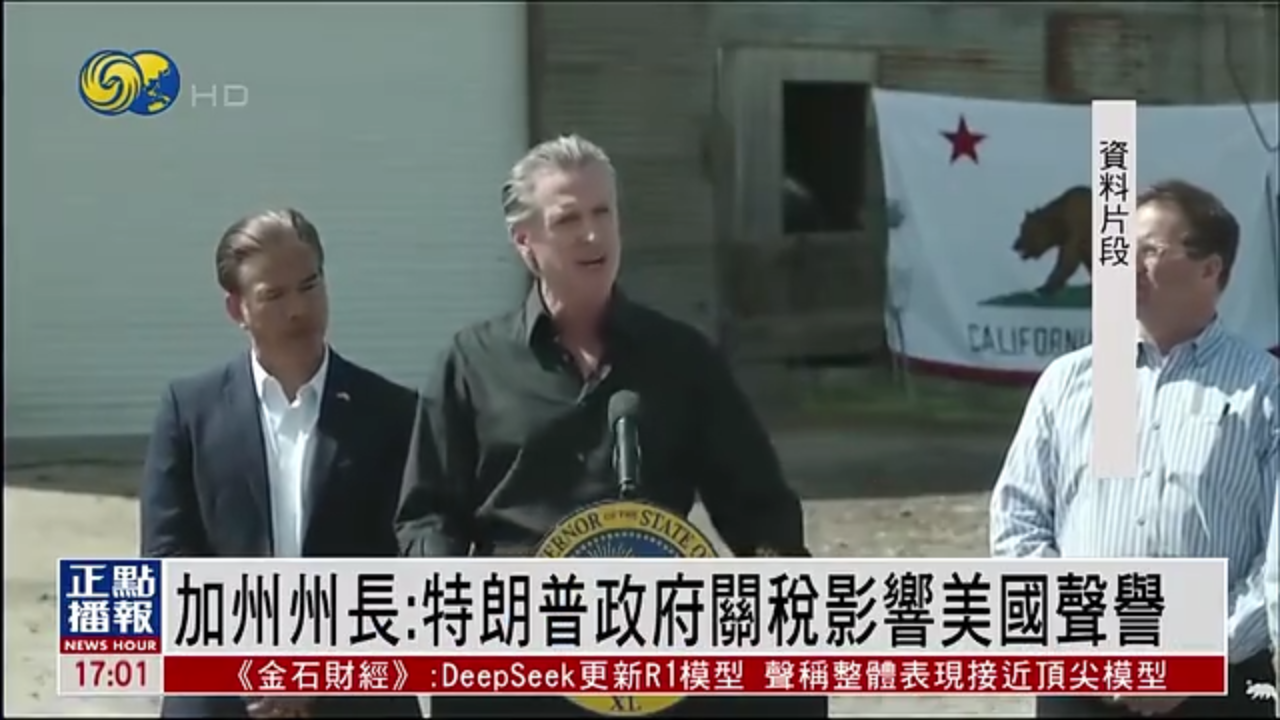 加州州长：特朗普政府关税影响美国声誉