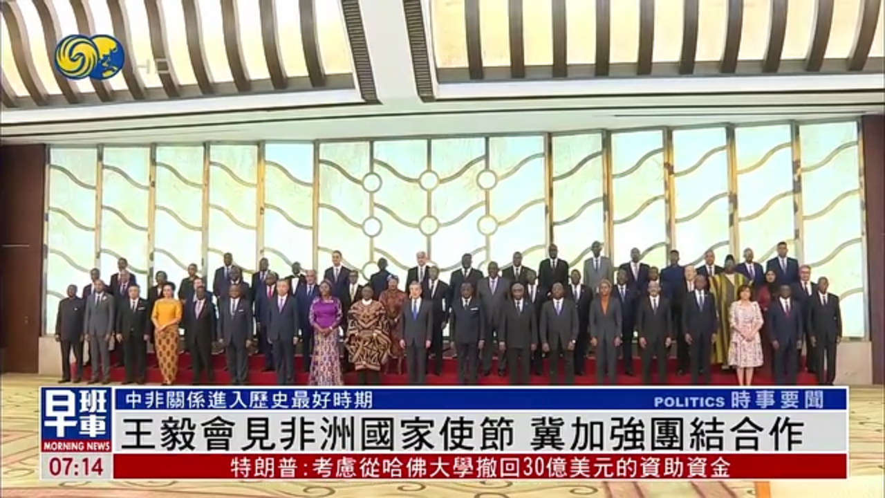 王毅会见非洲国家使节 冀加强团结合作